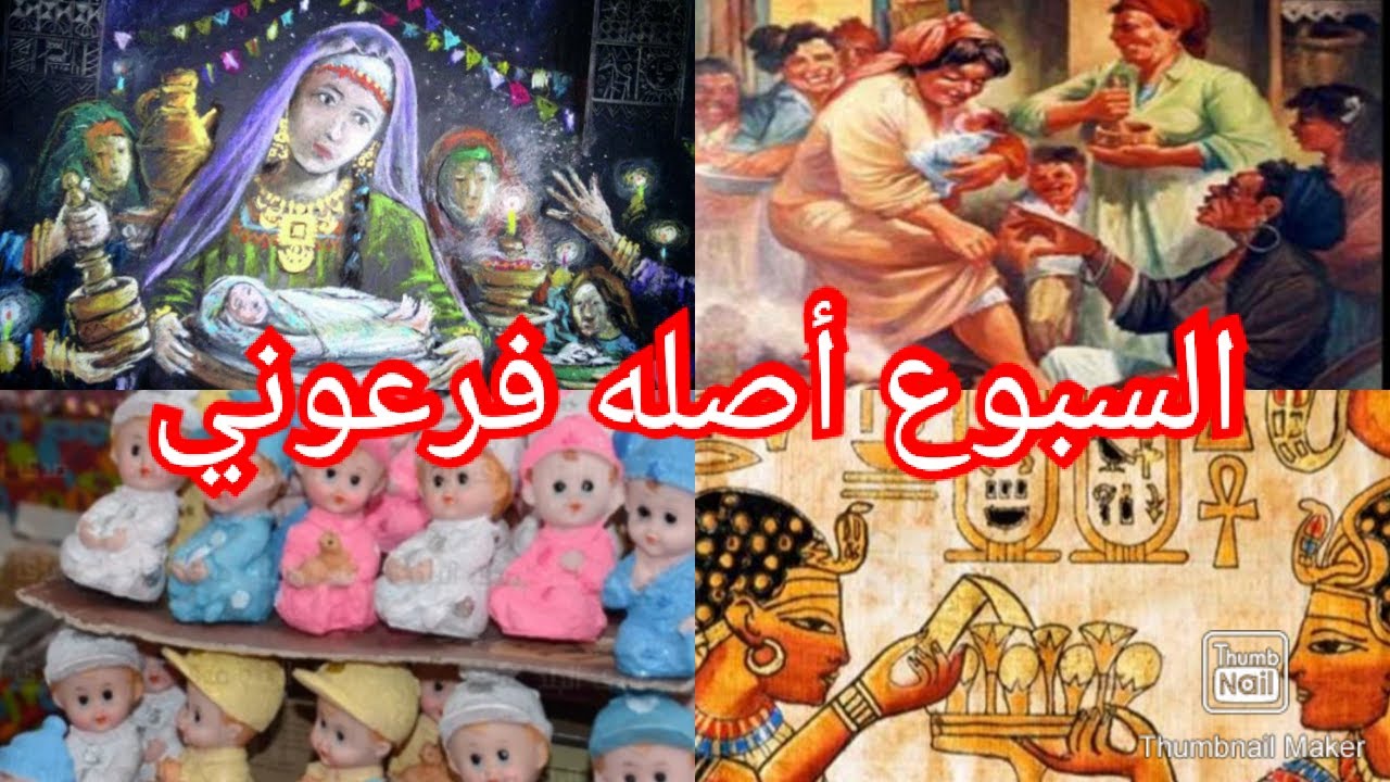 تقاليد السبوع المصري واختيار الملائكه لاسم مولودك بيكون ازاي