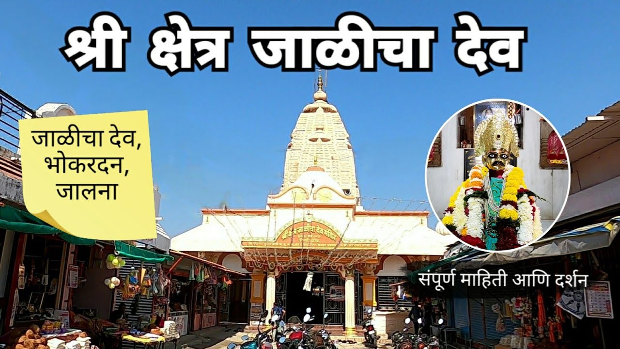 Jalicha Dev | जाळीचा देव दर्शन | Shri Chakradhar Swami Mandir | Buldhana - Jalna Border | RJ Dipak