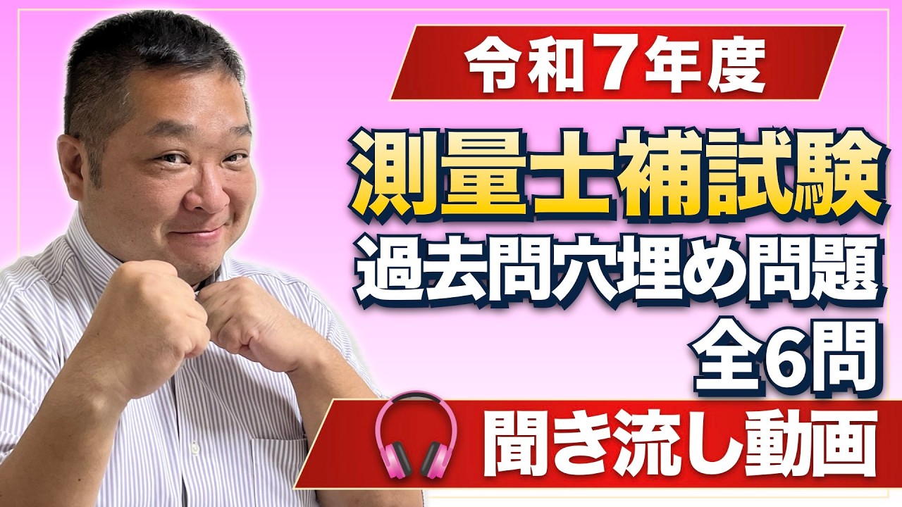 １５分で実力チェック！！測量士補 令和7年 穴埋め問題全６問