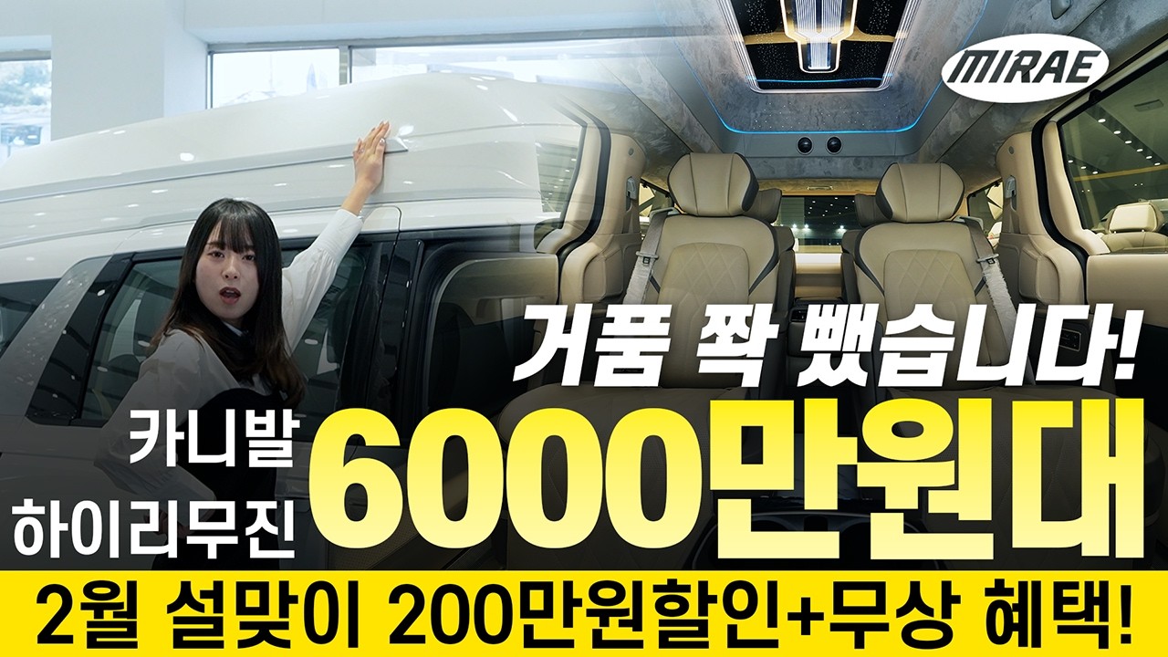 할인가 6376만원에 다 때려넣은 가장 현실적이고 하이루프와 의전 감성은 확실히 챙긴 카니발 하이리무진 노블 패키지 등장!! 2월 설맞이 200만원 할인+무상 혜택 받아가세요!