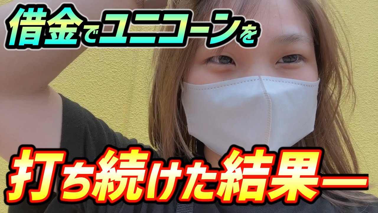 【PFユニコーン】パチンコは当たるまで打ちゃあいいんだよ!!借金で数日間にわたりユニコーンを打ち続けた結果