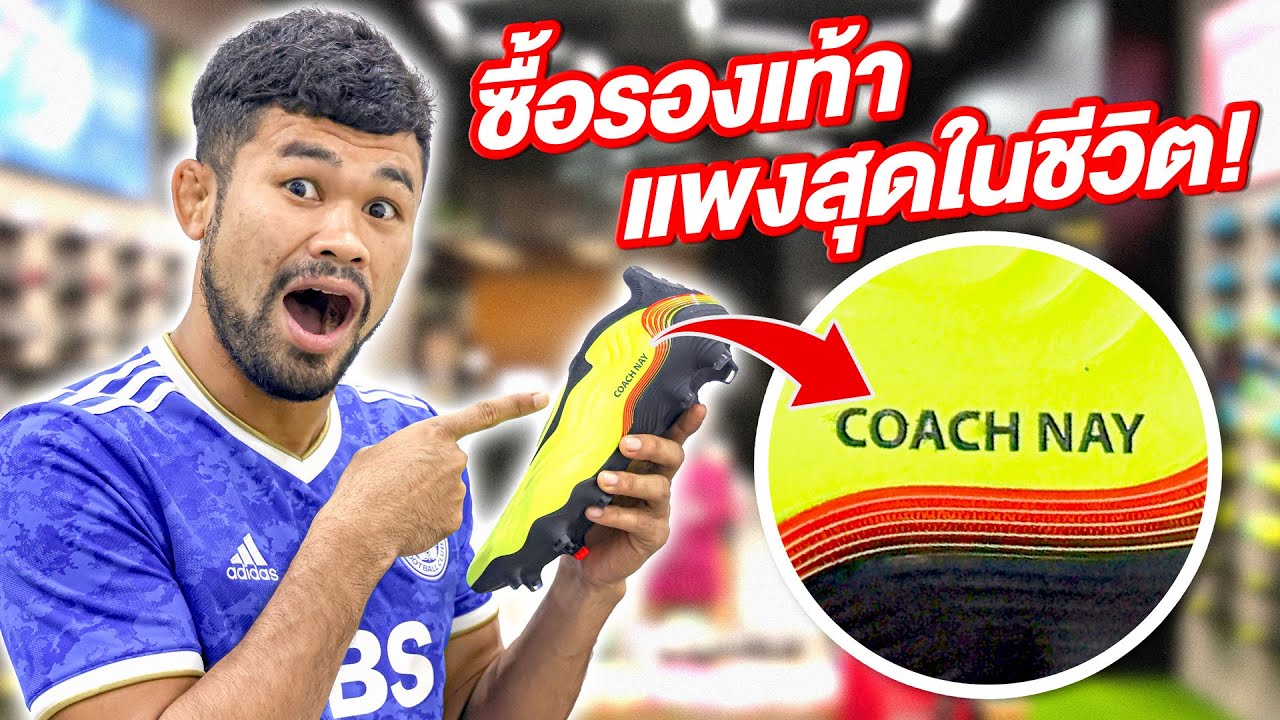 ซื้อรองเท้าสตั๊ดแพงที่สุดในชีวิต!!!