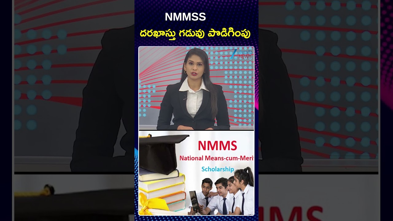 National Means Cum Merit Scholarship Scheme(NMMS) Update | NMMSS దరఖాస్తు గడువు పొడిగింపు | ZEE