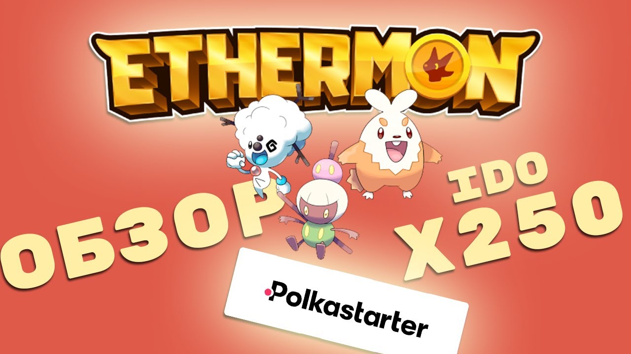 Ethermon Polkastarter - новый покемон для Х250. Полный обзор проекта. Как участвовать
