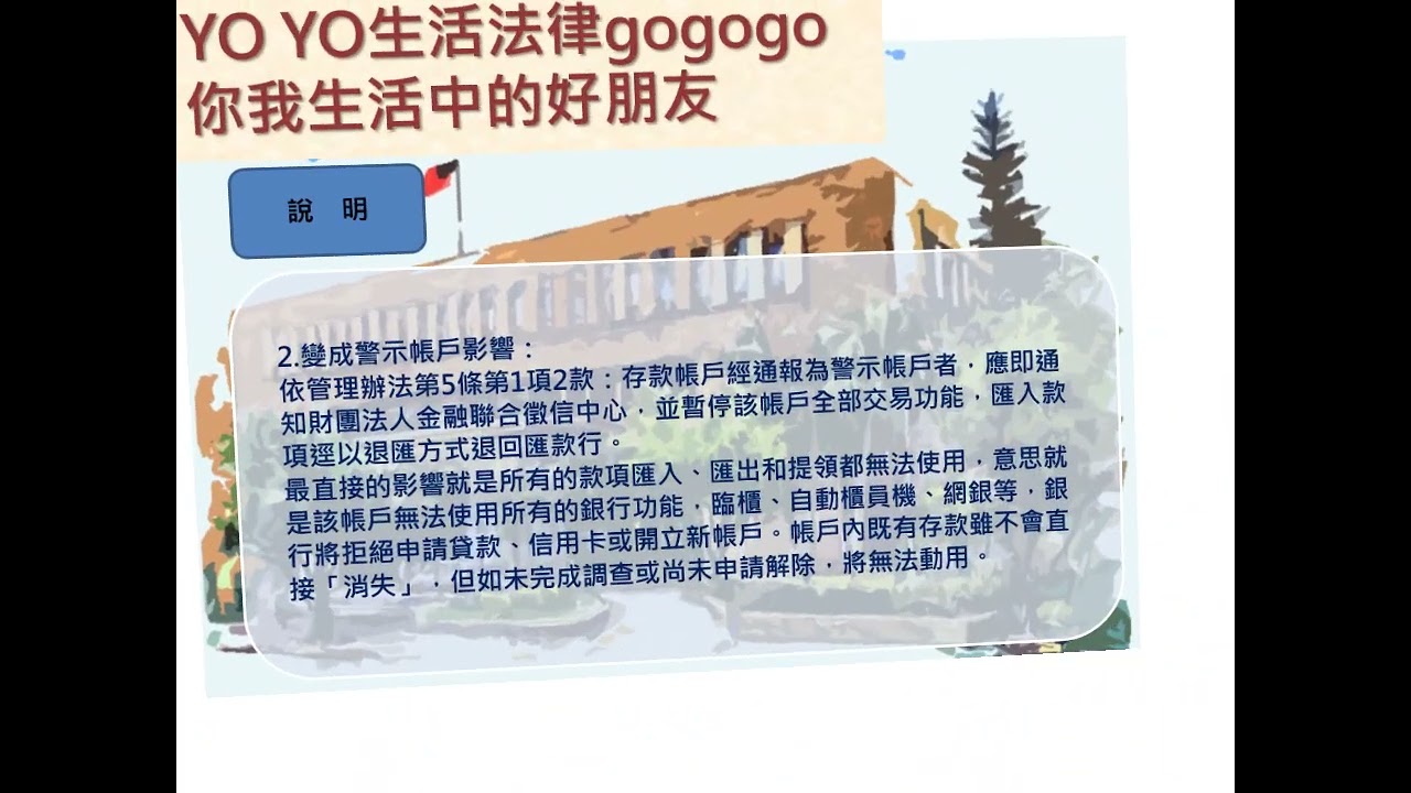 告誡書(帳戶)與警示帳戶