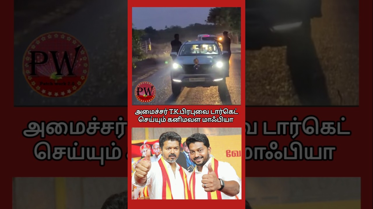 அமைச்சர் T.K.பிரபுவை டார்கெட்செய்யும் கனிமவள மாஃபியா #thalapathyvijay #tvk#mkstalin #udhayanidhi