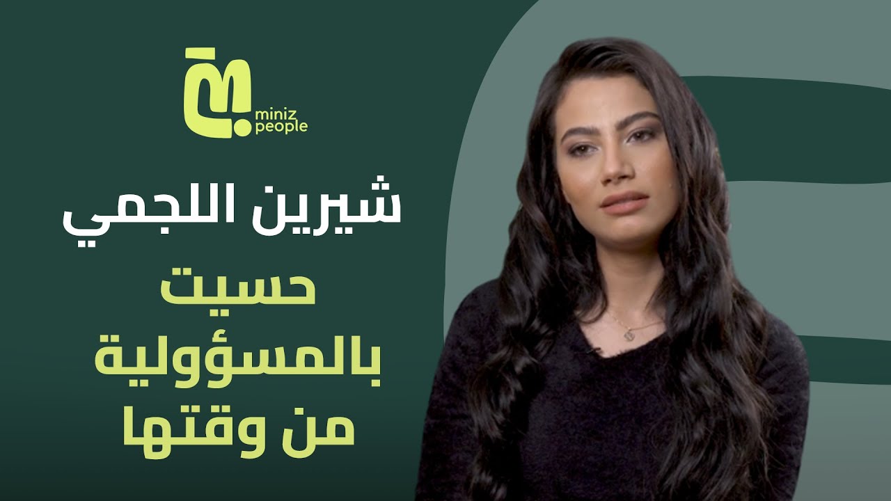 الحلقة ٦٤ - شيرين اللجمي: عيلتي كانوا منهارين وأنا حسيت بالمسؤولية