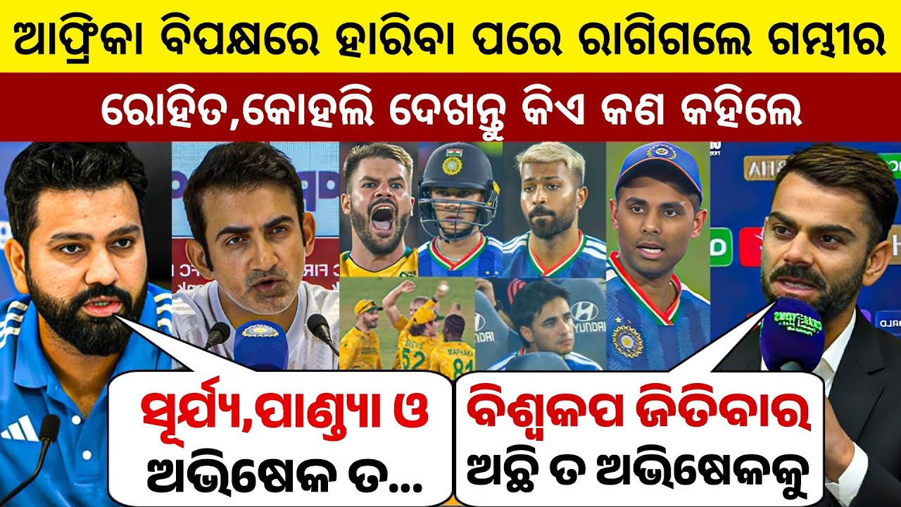 ଆଫ୍ରିକା ବିପକ୍ଷରେ ପରାସ୍ତପରେ ଦେଖନ୍ତୁ ରାଗରେ କଣ କହିଲେ ଗମ୍ଭୀର, ରୋହିତ ଓ କୋହଲି | IND VS SA HIGHLIGHTS |