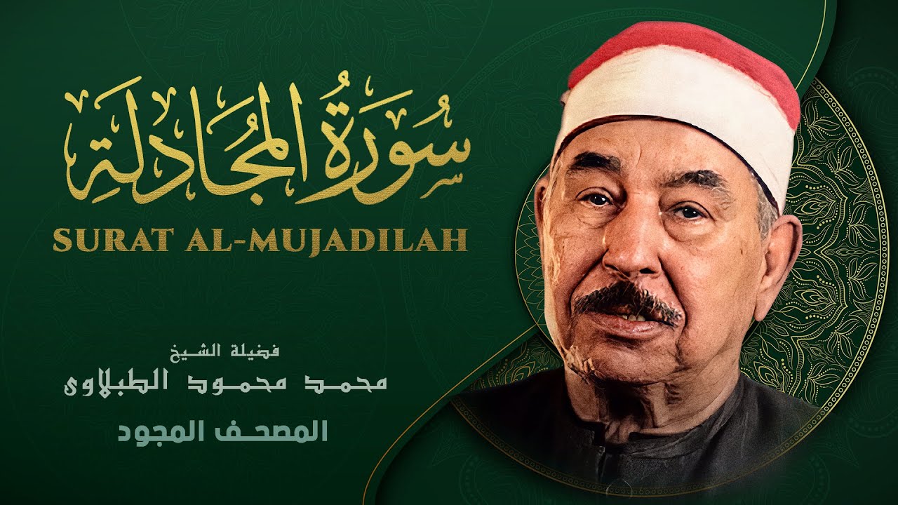 سورة المجادلة - من روائع الشيخ محمد محمود الطبلاوي - Al-Mujadila - Mohamed Mahmoud Al Tablawi