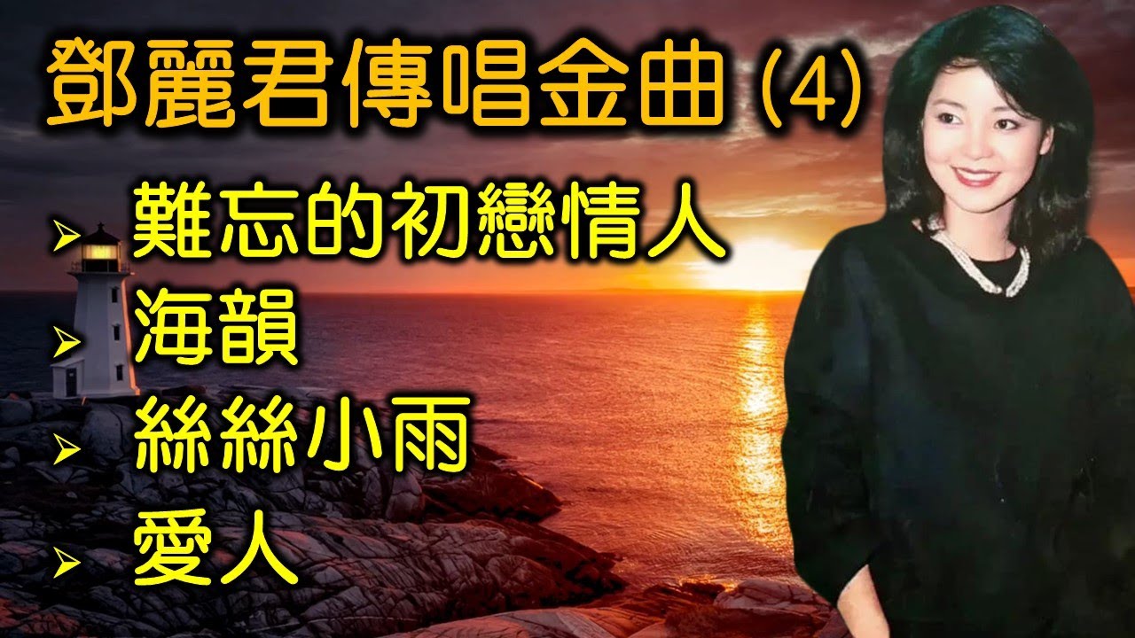 鄧麗君傳唱金曲 (4)（内附歌詞）難忘的初戀情人；海韻；絲絲小雨；愛人