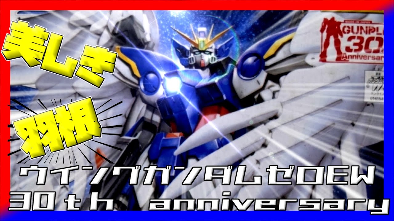 MG　ウイングガンダムゼロEW　30ｔｈ　anniversary　【新機動戦記ガンダムW Endless Waltz 特別篇】ただ一言、『ネ申』