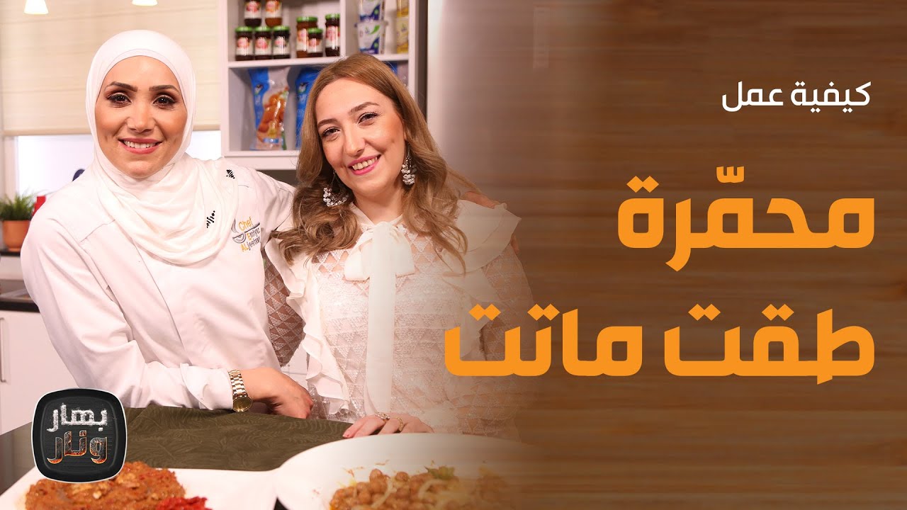 بهار ونار - أسرار الكبة النية وكبة حيلة من الشيف امتياز الجيتاوي