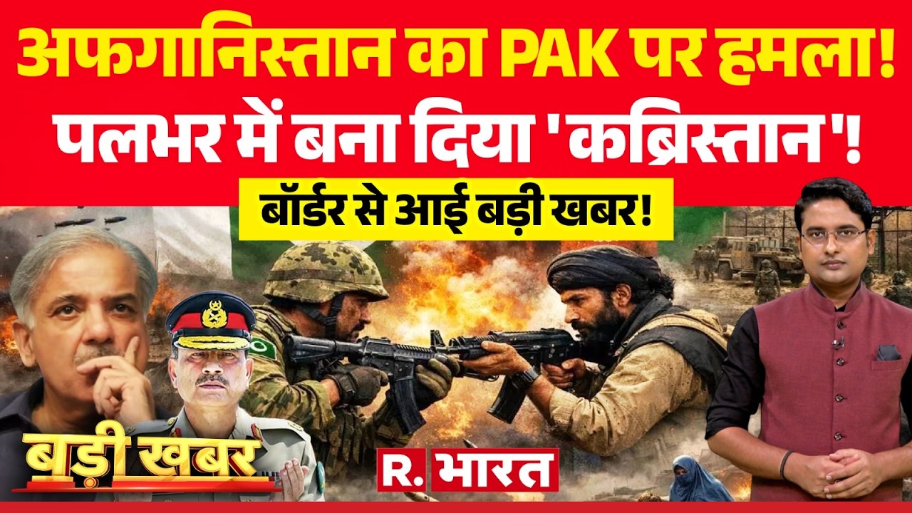 Badi Khabar LIVE: पाकिस्तान में धमाके | TTP | Balochistan | Pakistan Afghanistan War