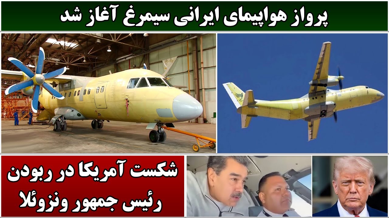 جمهوری پنجم | رزاق مامون | 6197 | پرواز هواپیمای ایرانی سیمرغ آغاز شد