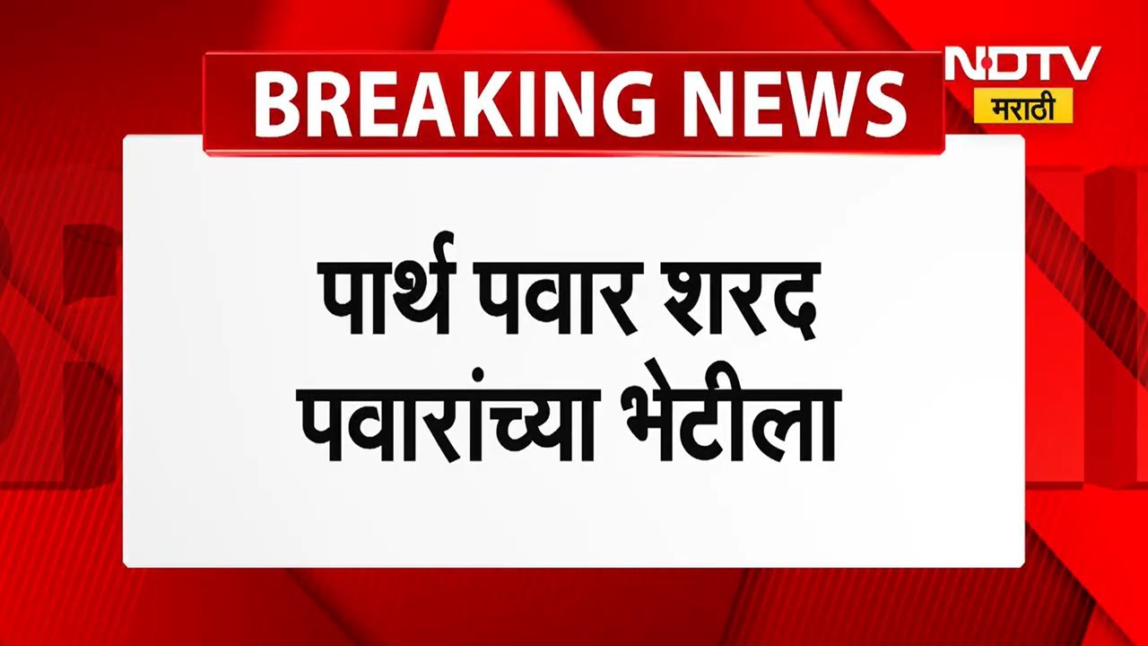 Maharashtra Politics । शरद पवार नाराज? पार्थ पवार शरद पवारांच्या भेटीला, महाराष्ट्र मोठ्या घडामोडी