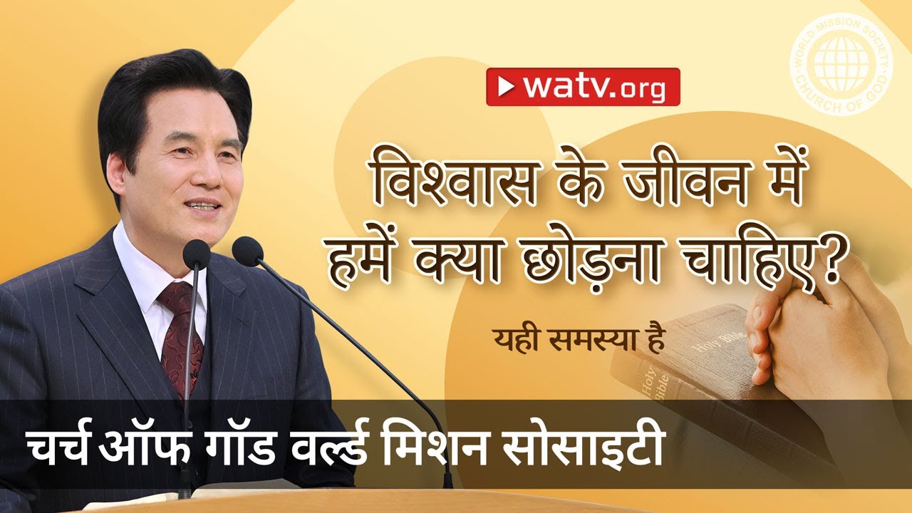 यही समस्या है | चर्च ऑफ गॉड, आन सांग होंग, माता परमेश्वर