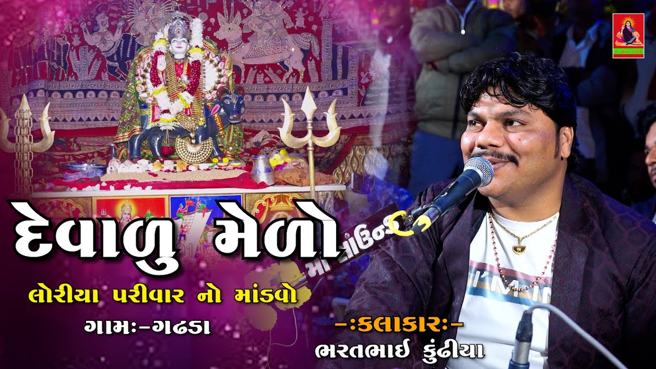 દેવાળુ મેળો | Gujrati Dakla 2026 | Bharatbhai Kundhiya 