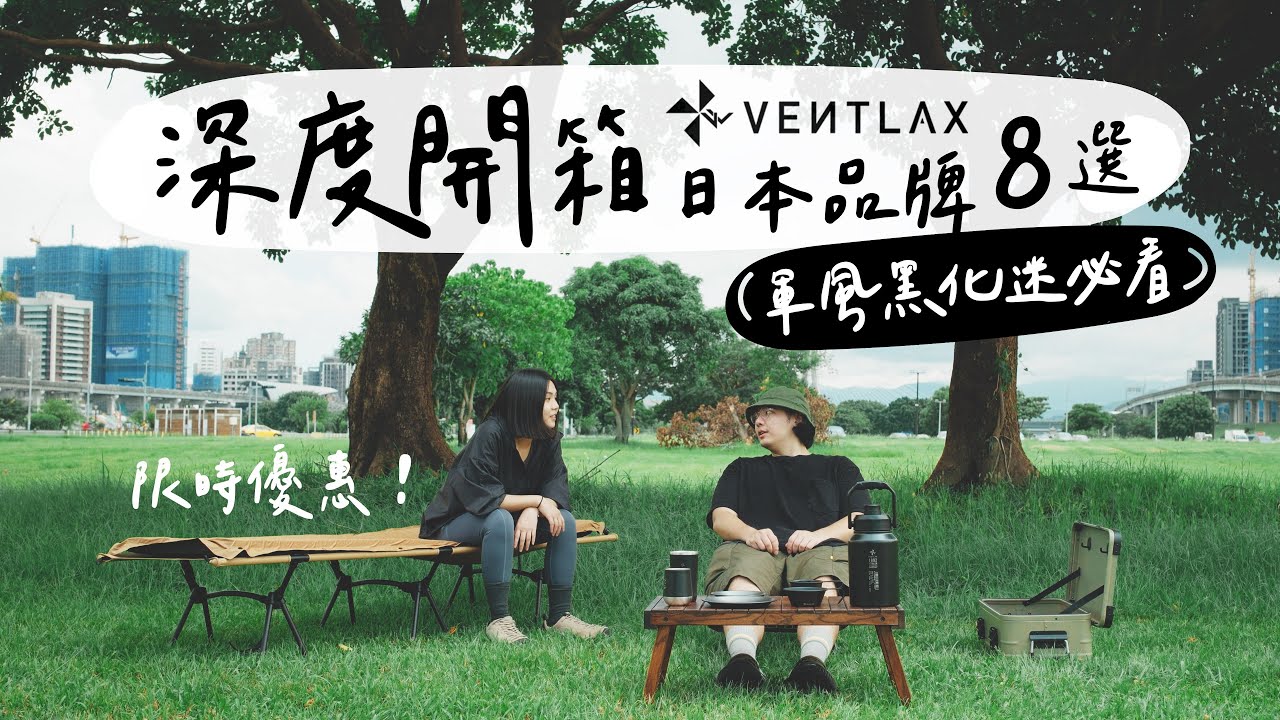 深度開箱8選VENTLAX 軍風黑化露營裝備介紹｜行軍床 床墊 戰術椅 黑化裝備#Tactics_Zeback