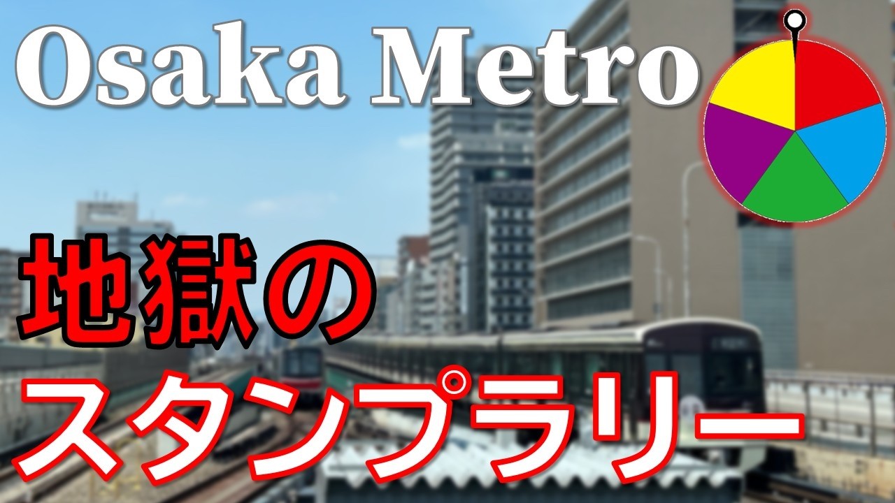 【完全運任せ】大阪メトロスタンプラリー。ルーレットに従い全駅を巡る。｜ Vol.3