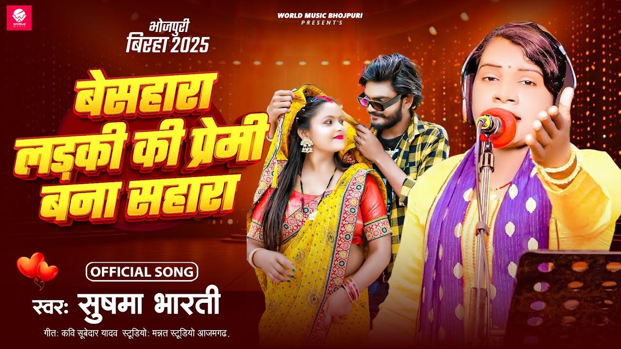 HD VIDEO - बेसहारा लड़की की प्रेमी बना सहारा || Sushma Bharati || New Bhojpuri Birha 2025