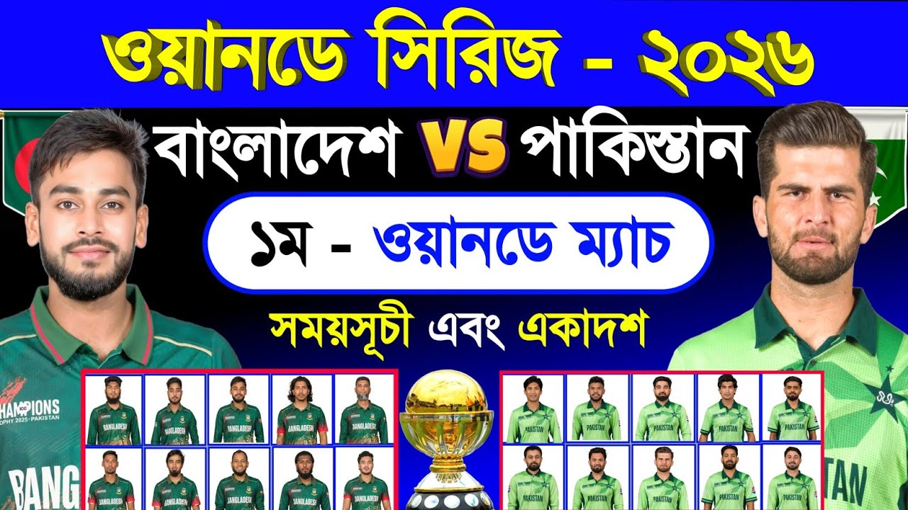 ১ম - ওয়ানডে ম‍্যাচ | বাংলাদেশ বনাম পাকিস্তান | ম‍্যাচের সময়সূচি এবং দুই দলের একাদশ | Ban Vs Pak |Sm1