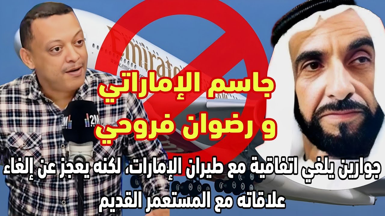 جاسم الإماراتي و رضوان فروحي: جوارين ألغا اتفاقيه مع طيران إماراتي و يعجز عن الغاء علاقته مع مستعمر 