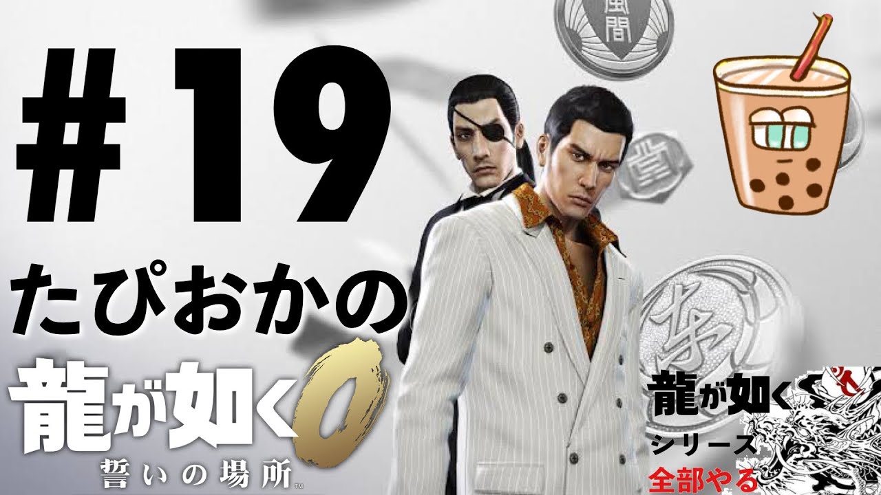 【生放送】#19 シリーズの原点！たぴおかの「#龍が如く0 」【シリーズ全部やる】