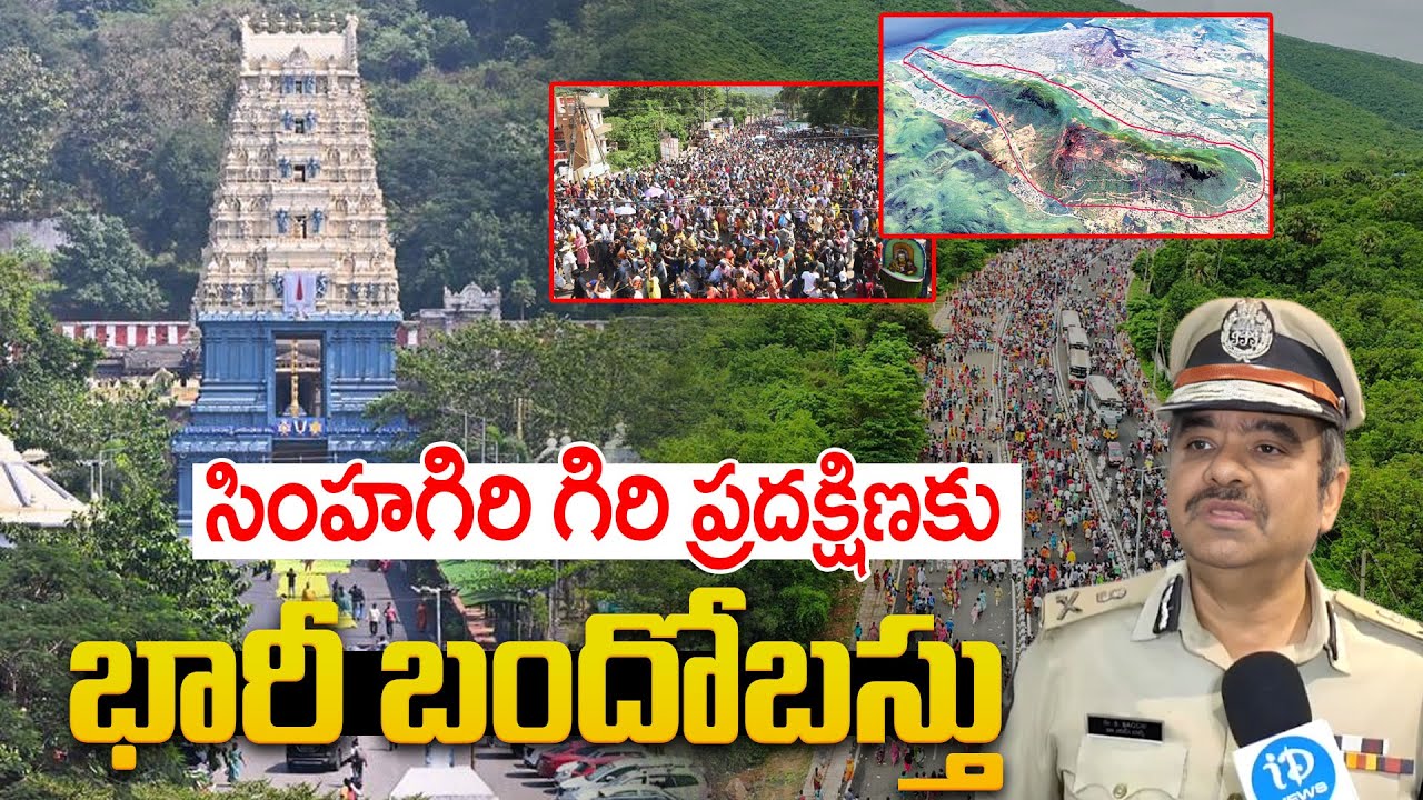 సింహగిరి గిరి ప్రదక్షిణ కు | Simhachalam Giri Pradakshina Arrangements CP Shanka Brata Bagchi