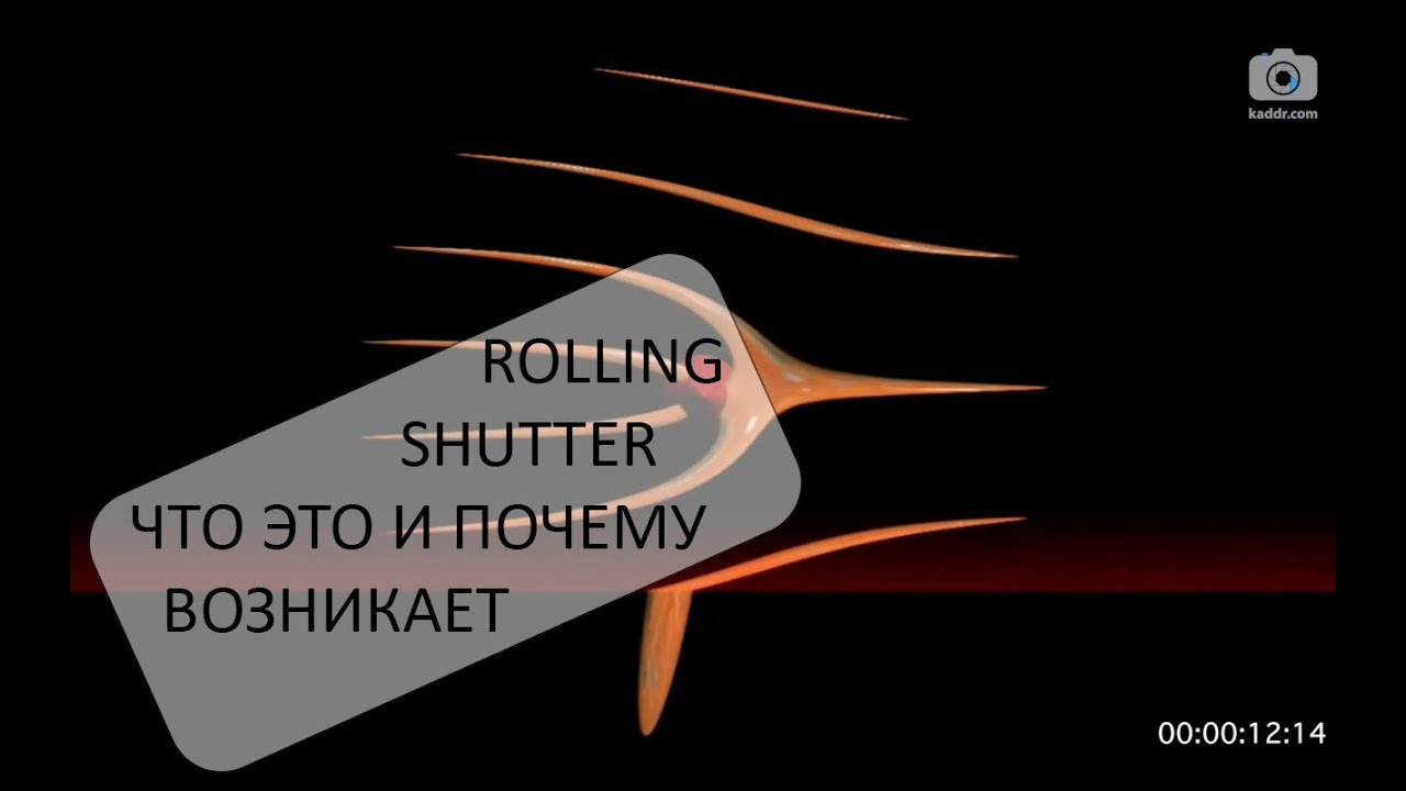 100 Секунд о Видео е08 - Rolling Shutter: Что Это Такое