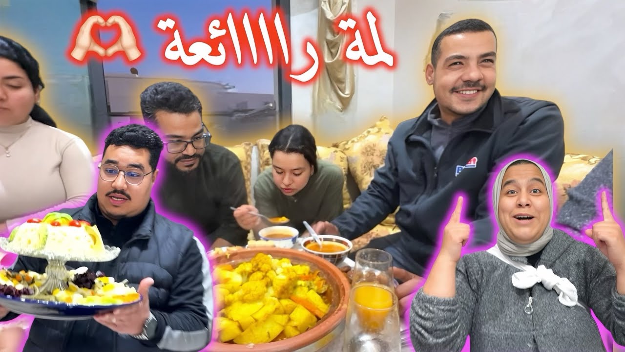 أحسن لمة هيا لمة الحباب و العائلة 🥰 و اليوم مرتي حمراااتلي وجهي 🥳🥳🥳🥳 شوفو شنو دارت اليوم 🤯😍😍😍