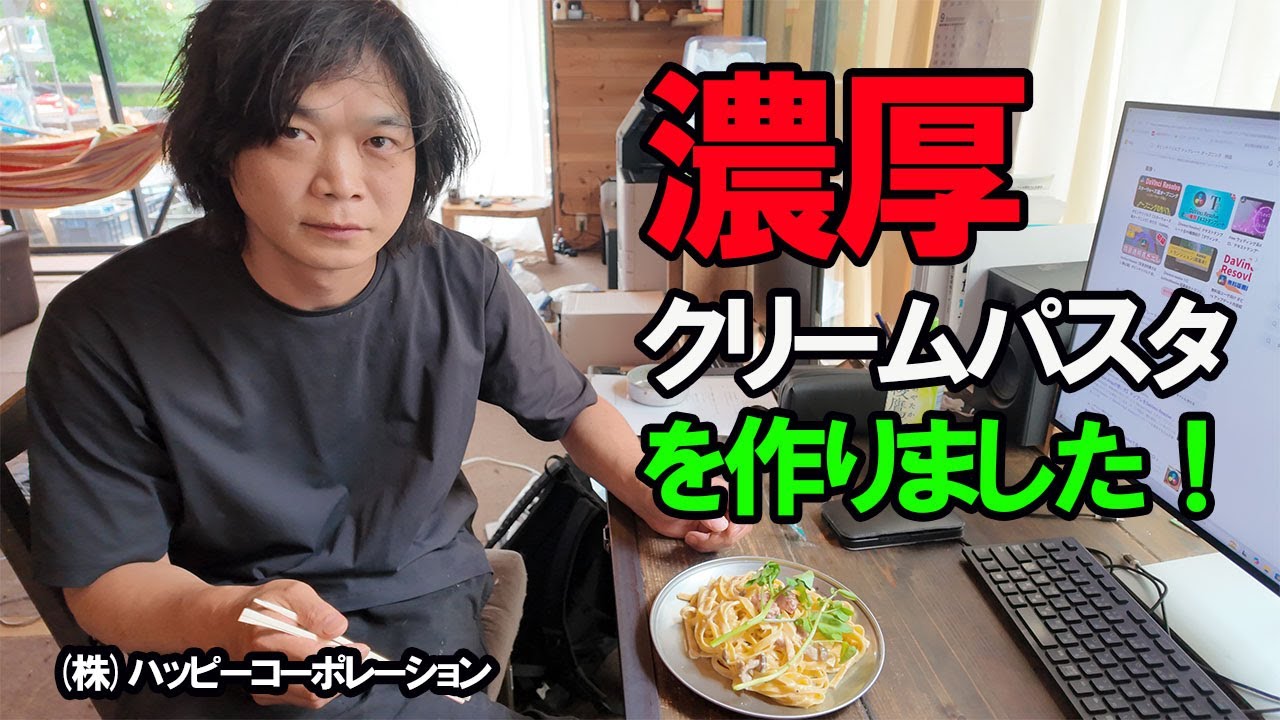 濃厚クリームパスタを作りました！