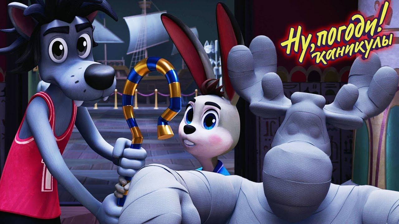 Ну, погоди! Каникулы 🐺 Ночь в музее 🐰 Премьера на канале Союзмультфильм HD