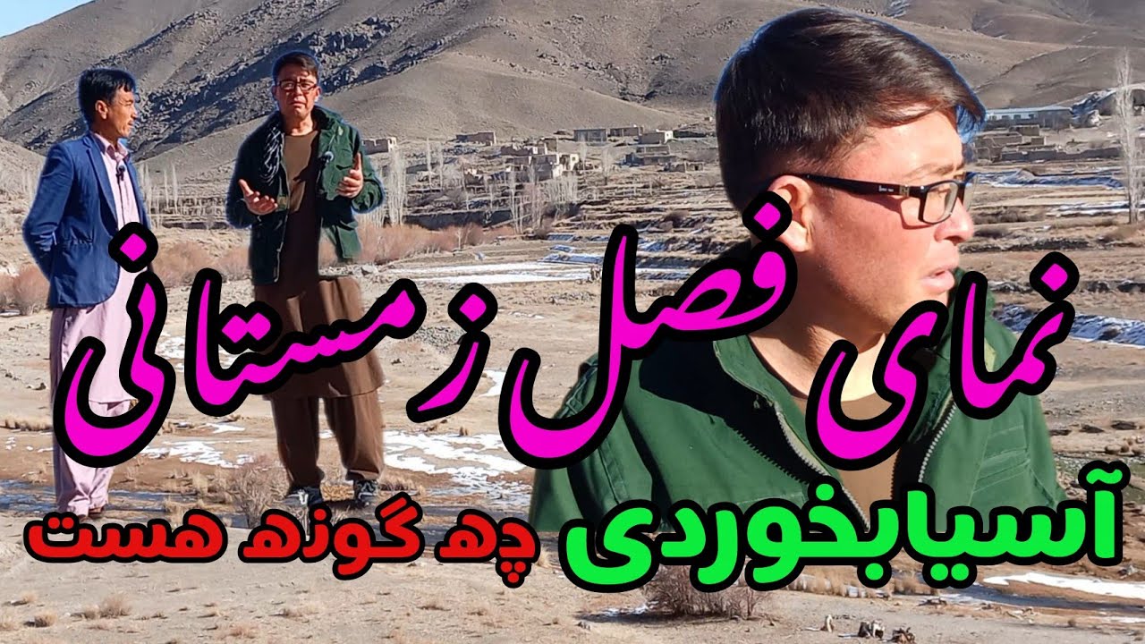 نمای فصل زمستانی آسیا بخوردی جاغوری آفغانستان چه گونه هست دوستان 