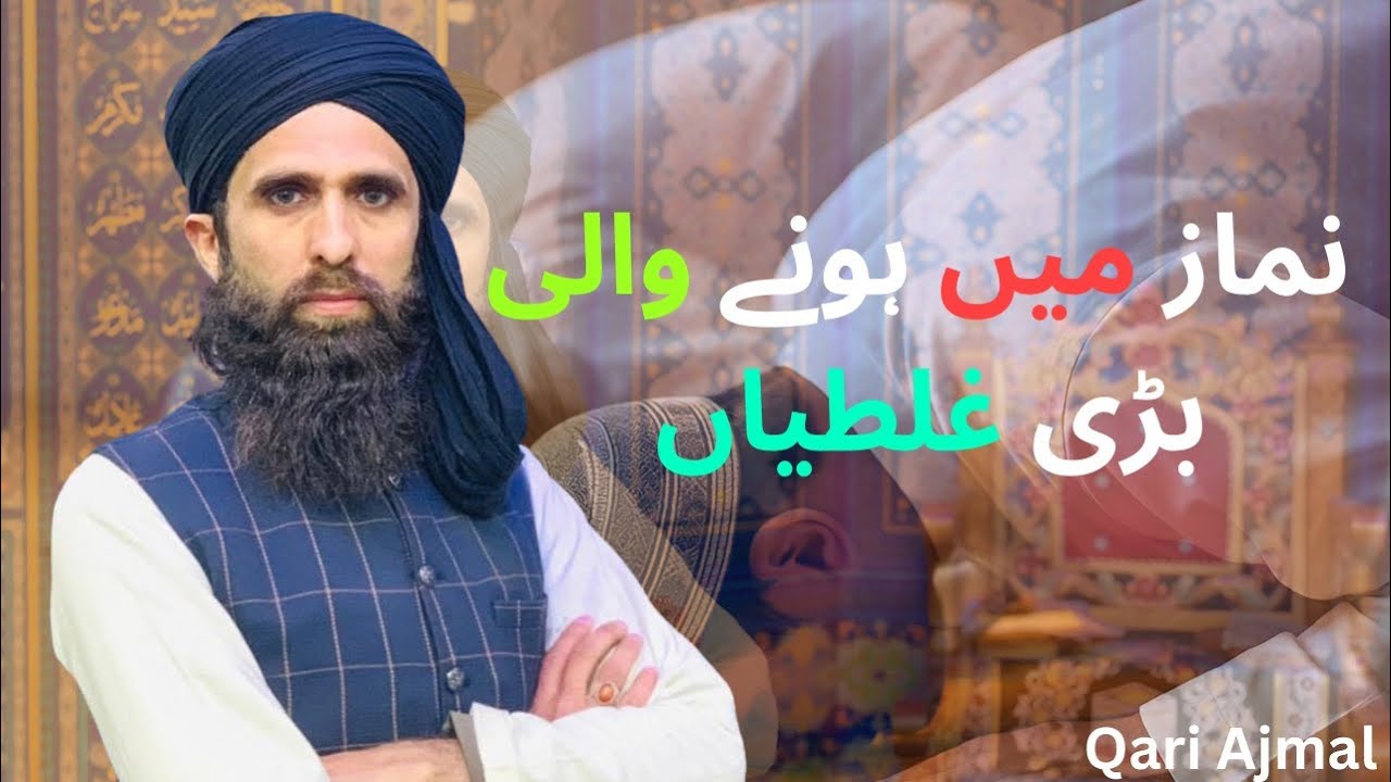 نماز میں ہونے والی بڑی غلطیاں.Namaz ma hony wali galtiya.