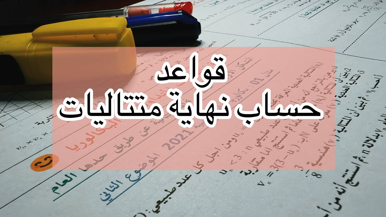 قواعد حساب نهاية متتالية في البكالوريا