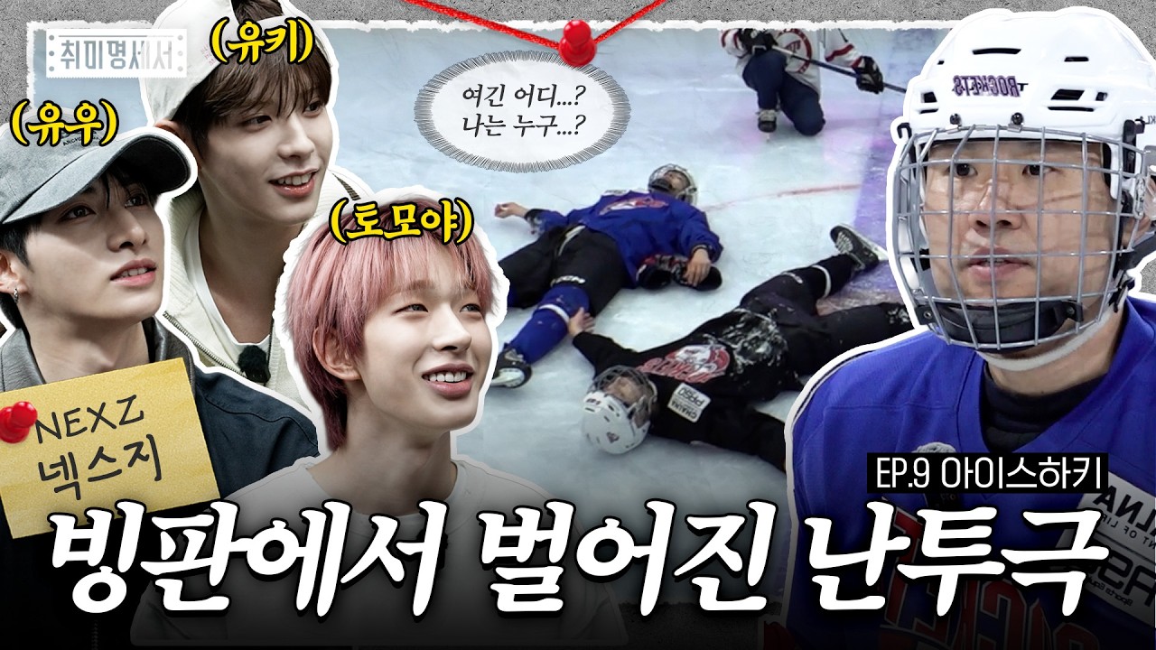 [EN/JP] 이 취미만 있다면 청춘만화 주인공 가능?  놉놉. 안됀는것은 안돼는것.☝️ | 취미명세서 EP.9 | 의뢰인 NEXZ(넥스지) 토모야&유우&유키