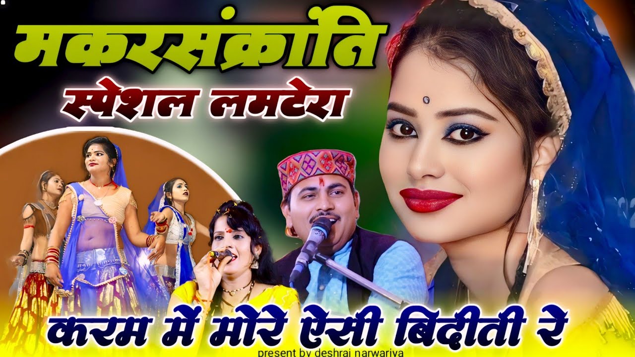 मकरसंक्रांति स्पेशल लमटेरा/देशराज नरवरिया गीता राजपूत वर्षा प्रजापति#makarsankranti#मकरसंक्रांति#rai
