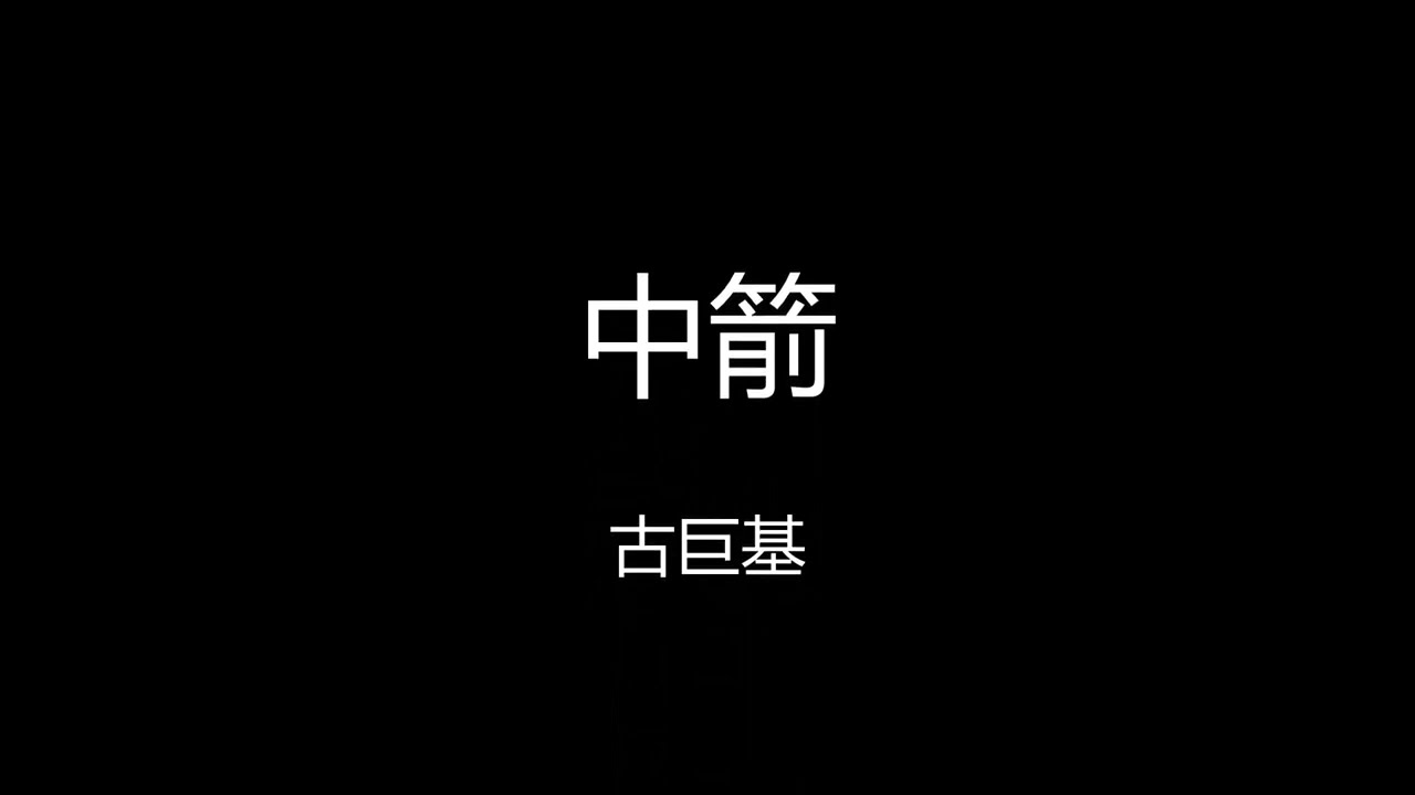 古巨基 - 中箭 【歌词版】