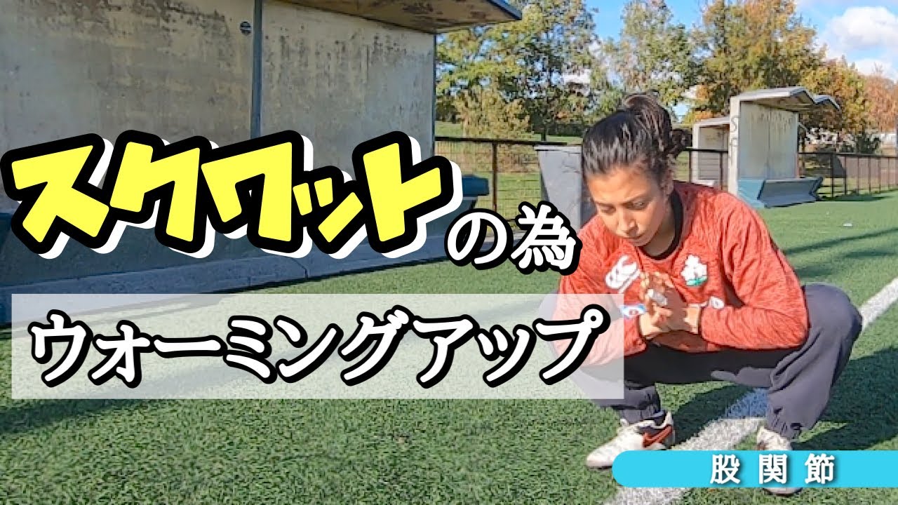 【ウォーミングアップ】スクワット前にやっておきたい１０種目/10 warm-up exerises before SQUAT