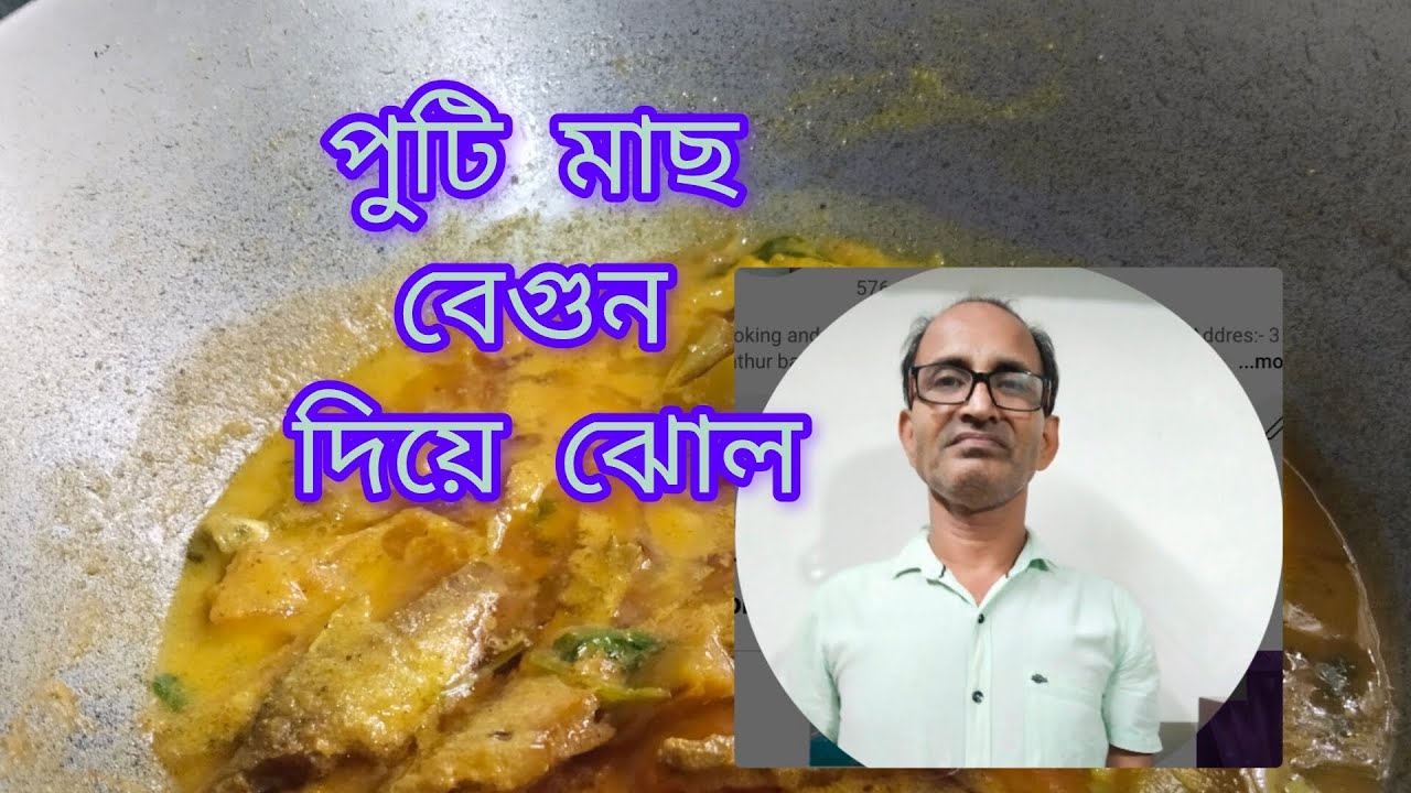 পুটি মাছ বেগুন দিয়ে ঝোল। Puti Mach begun Diye jhol recipe,