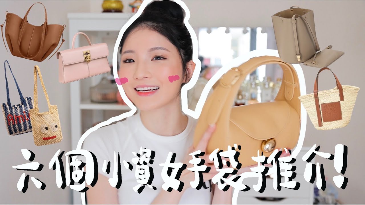 【小資女必看】全部$4000以下🔥 入門級手袋+小眾牌子推介！有五種用法的手袋？ 每個OL都必須擁有一個😳這個價錢有這質素實在太誇張了… （含部份廣告內容）| Emily Lau