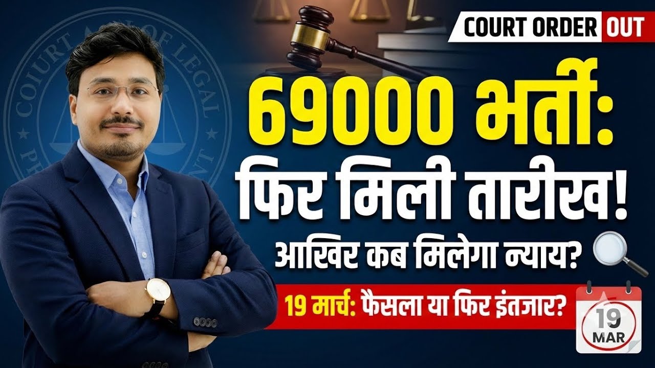 69000 भर्ती: फिर मिली तारीख! 19 March को क्या होगा फैसला? Supreme Court Latest News