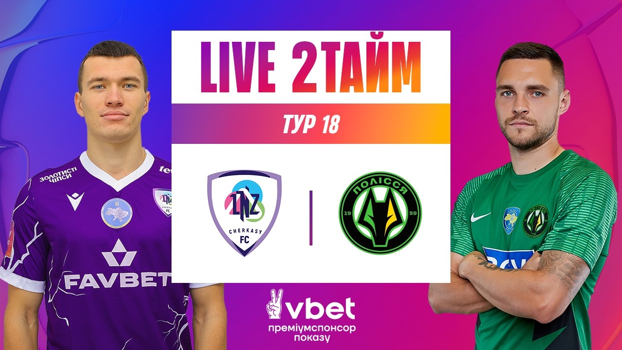 ЛНЗ - ПОЛІССЯ. МЕТАЛІСТ 1925 - ОЛЕКСАНДРІЯ. ДИВИТИСЯ ОНЛАЙН. УПЛ ТБ. МАТЧ-ЦЕНТР. 18 ТУР