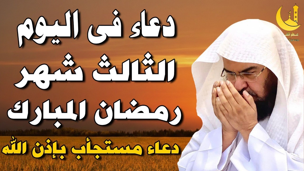دعاء ليوم السبت دعاء اول يوم من شهر رمضان المبارك💚لطلب الرزق والفرج العاجل | عبد الرحمن السديس