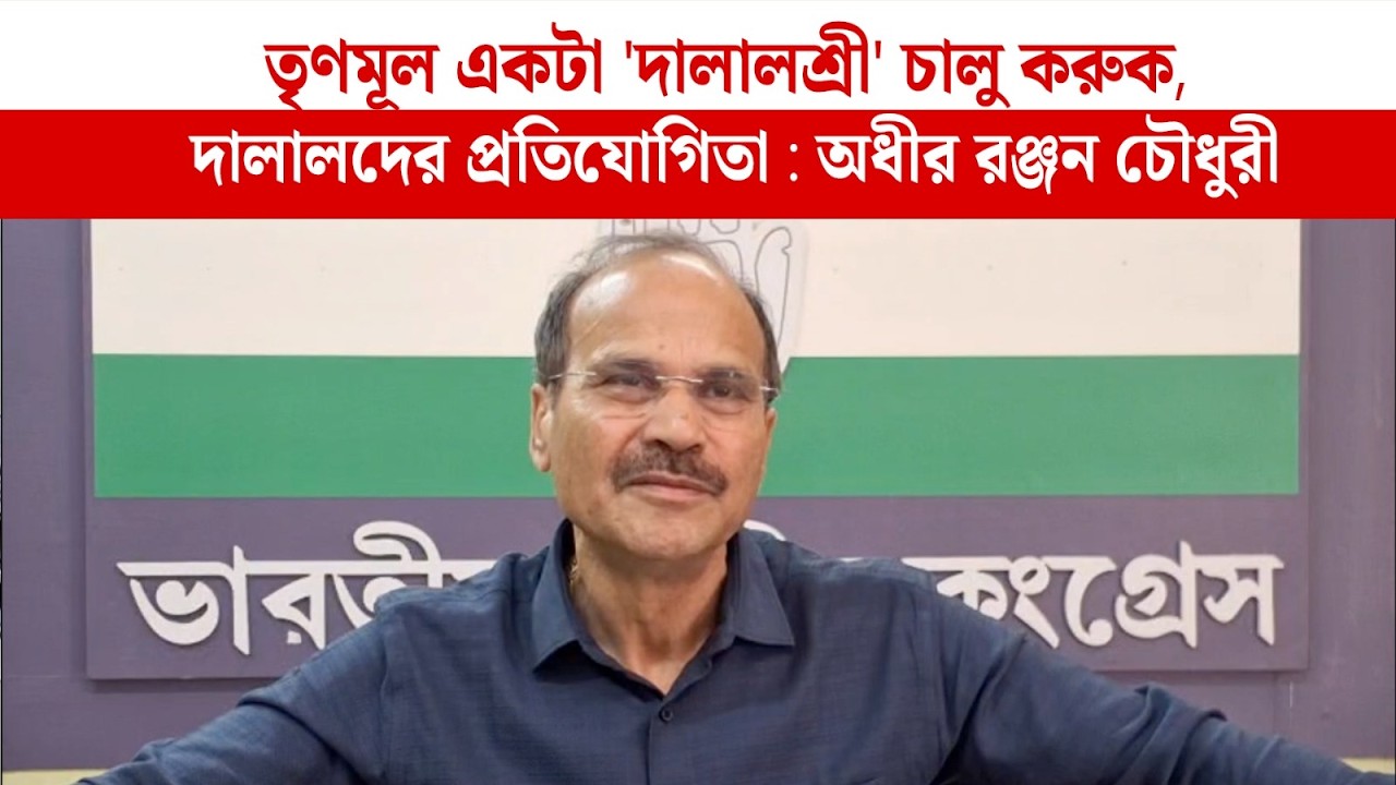 TMC একটা দালালশ্রী চালু করুক, দালালদের প্রতিযোগিতা : অধীর রঞ্জন চৌধুরী
