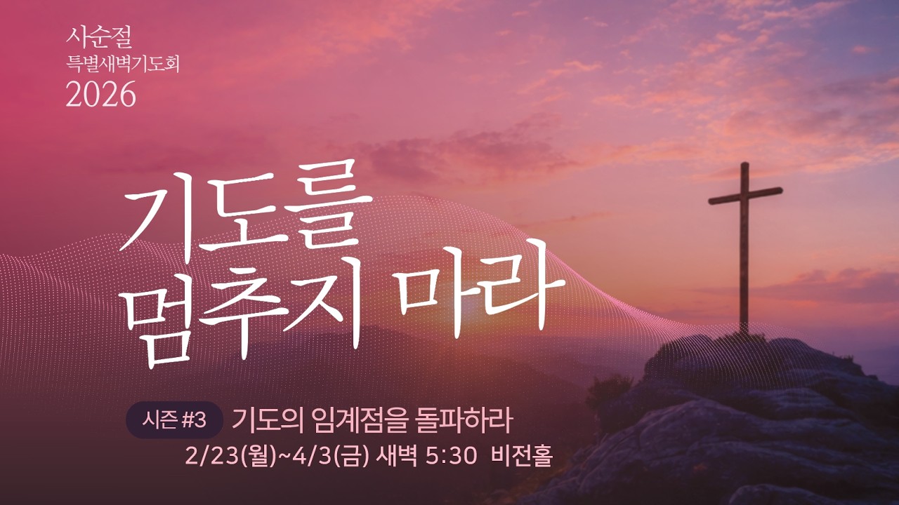 20260302 사순절 특별 새벽기도회 | 김완중 담임 목사