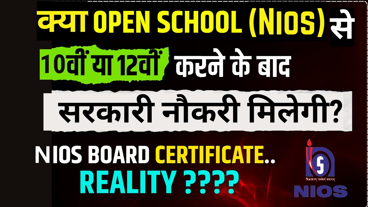 NIOS 10th/12th के बाद Govt Job & College Admission Valid है? NIOS Certificate is Valid for Govt Jobs