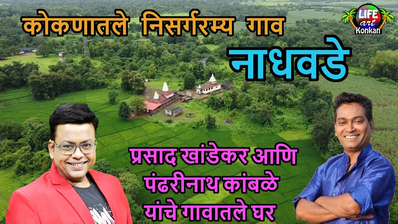 निसर्गरम्य नाधवडे,प्रसाद खांडेकर आणि पंढरीनाथ कांबळी यांचे घर ता वैभववाडी,जि सिंधुदुर्ग,कोकण#konkan