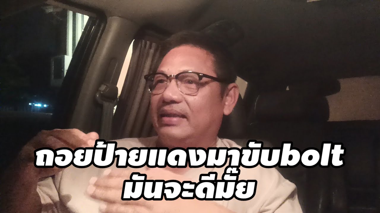 ถอยรถป้ายแดงมาขับbolt, grabเป็นอาชีพเสริมจะดีไหม#bolt #grab #lalamove #lineman #maxim 