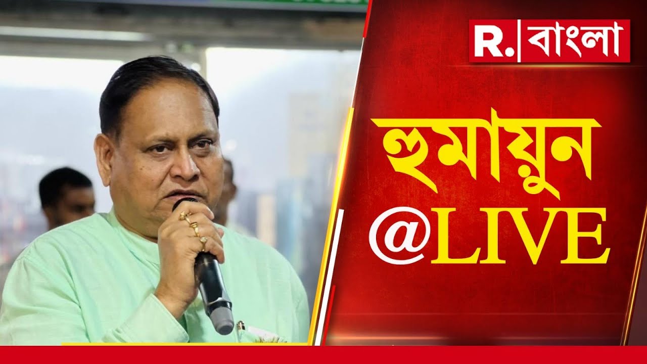 Humayun Kabir LIVE | রিপাবলিক বাংলায় সাংবাদিক বৈঠকে হুমায়ুন কবীর | R Bangla LIVE